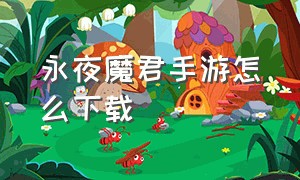 永夜魔君手游怎么下载