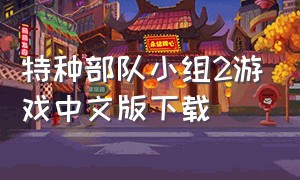 特种部队小组2游戏中文版下载