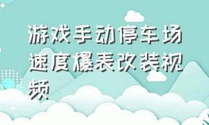 游戏手动停车场速度爆表改装视频