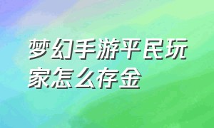 梦幻手游平民玩家怎么存金