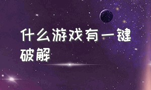 什么游戏有一键破解（什么游戏有一键破解功能）