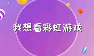 我想看彩虹游戏