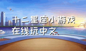 十二星座小游戏在线玩中文
