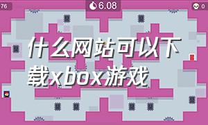 什么网站可以下载xbox游戏（xbox游戏免费下载方法）