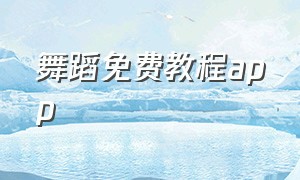 舞蹈免费教程app