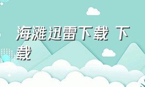 海滩迅雷下载 下载