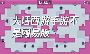 大话西游手游不是网易版