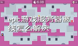 epic游戏服务器离线怎么解决