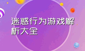 迷惑行为游戏解析大全