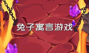 兔子寓言游戏