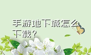 手游地下城怎么下载?