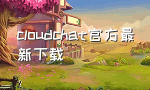 cloudchat官方最新下载