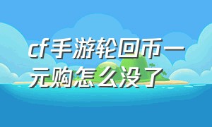 cf手游轮回币一元购怎么没了