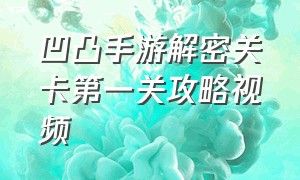 凹凸手游解密关卡第一关攻略视频