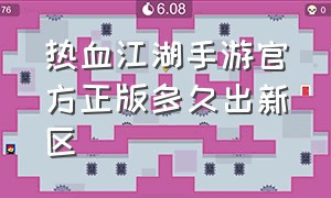 热血江湖手游官方正版多久出新区