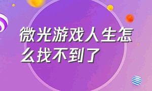 微光游戏人生怎么找不到了