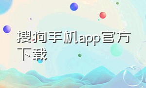 搜狗手机app官方下载