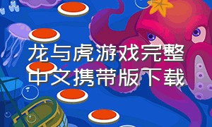 龙与虎游戏完整中文携带版下载