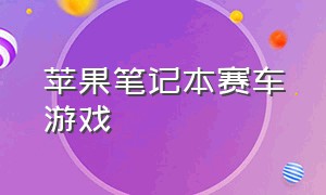 苹果笔记本赛车游戏