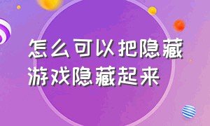 怎么可以把隐藏游戏隐藏起来