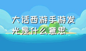 大话西游手游发光是什么意思