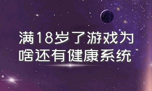 满18岁了游戏为啥还有健康系统