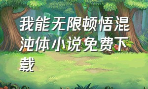 我能无限顿悟混沌体小说免费下载