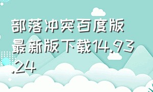 部落冲突百度版最新版下载14.93.24