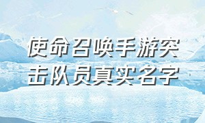 使命召唤手游突击队员真实名字