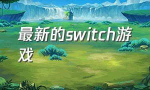 最新的switch游戏