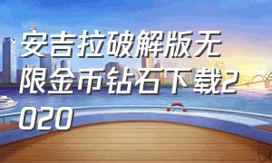 安吉拉破解版无限金币钻石下载2020