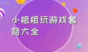 小姐姐玩游戏套路大全