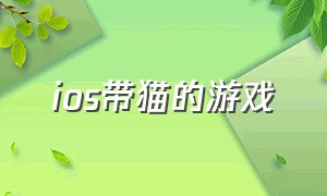 ios带猫的游戏（ipad游戏关于猫的游戏）