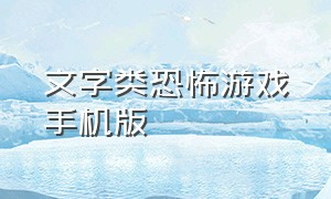 文字类恐怖游戏手机版