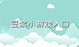 豆浆小游戏入口