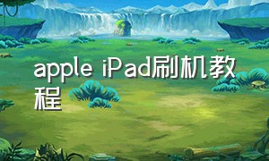 apple iPad刷机教程