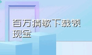 百万猜歌下载领现金