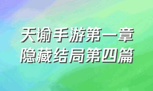 天谕手游第一章隐藏结局第四篇