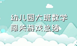 幼儿园大班数学闯关游戏总结