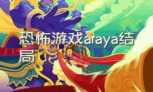 恐怖游戏araya结局