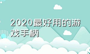 2020最好用的游戏手柄（官方最新款的游戏手柄推荐）