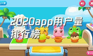 2020app用户量排行榜