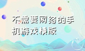 不需要网络的手机游戏横版