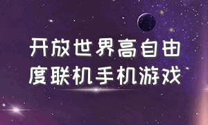 开放世界高自由度联机手机游戏