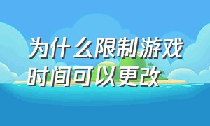 为什么限制游戏时间可以更改