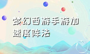 梦幻西游手游加速度阵法