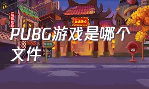 PUBG游戏是哪个文件