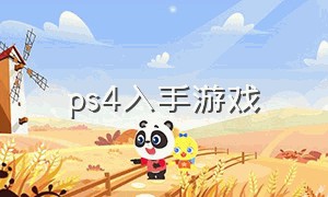 ps4入手游戏