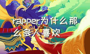 rapper为什么那么多人喜欢