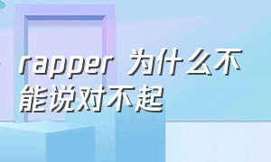 rapper 为什么不能说对不起